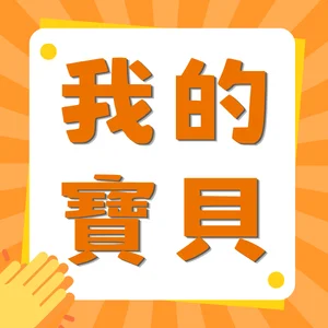 我的寶貝
