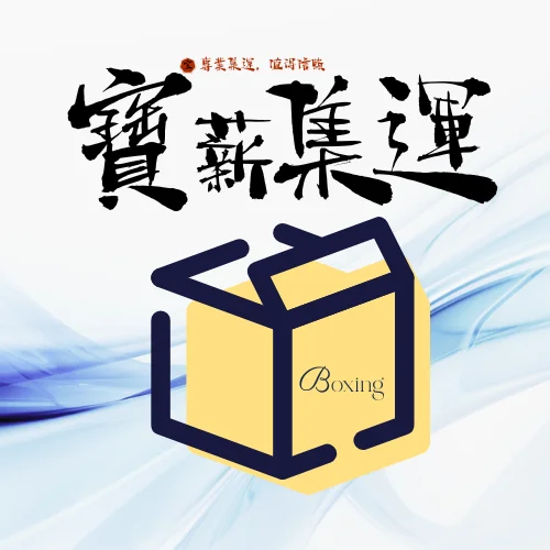 寶薪集運