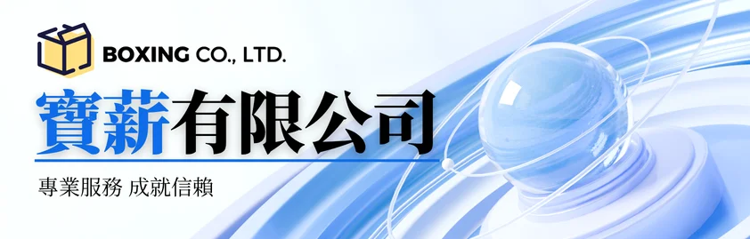 寶薪有限公司